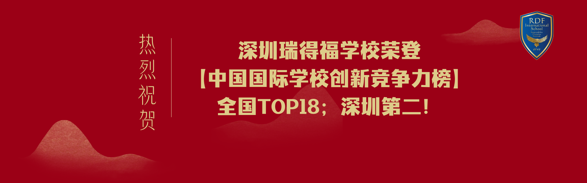 祝贺瑞得福学校荣登【中国国际学校创新竞争力榜】全国TOP18；深圳第二！ - 深圳瑞得福学校 - 给孩子优质的教育 是父母最好的投资