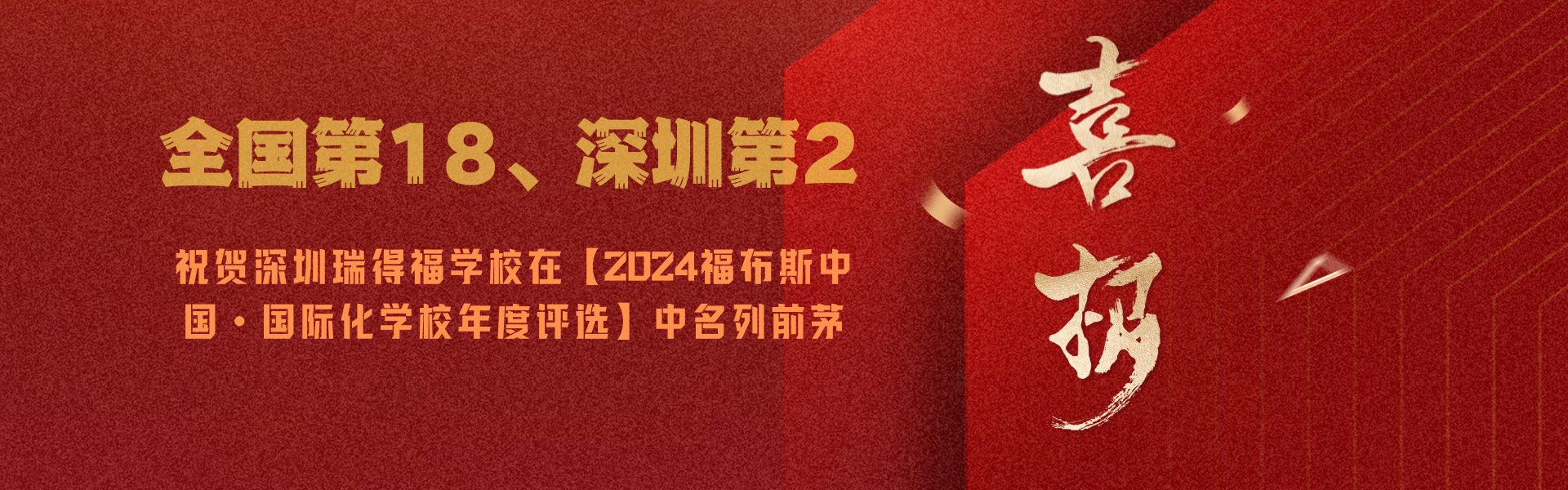 乘风破浪，砥砺前行|祝贺瑞得福荣登2024福布斯中国国际化学校年度评选位列全国第16，深圳第2！ - 深圳瑞得福学校 - 给孩子优质的教育 是父母最好的投资