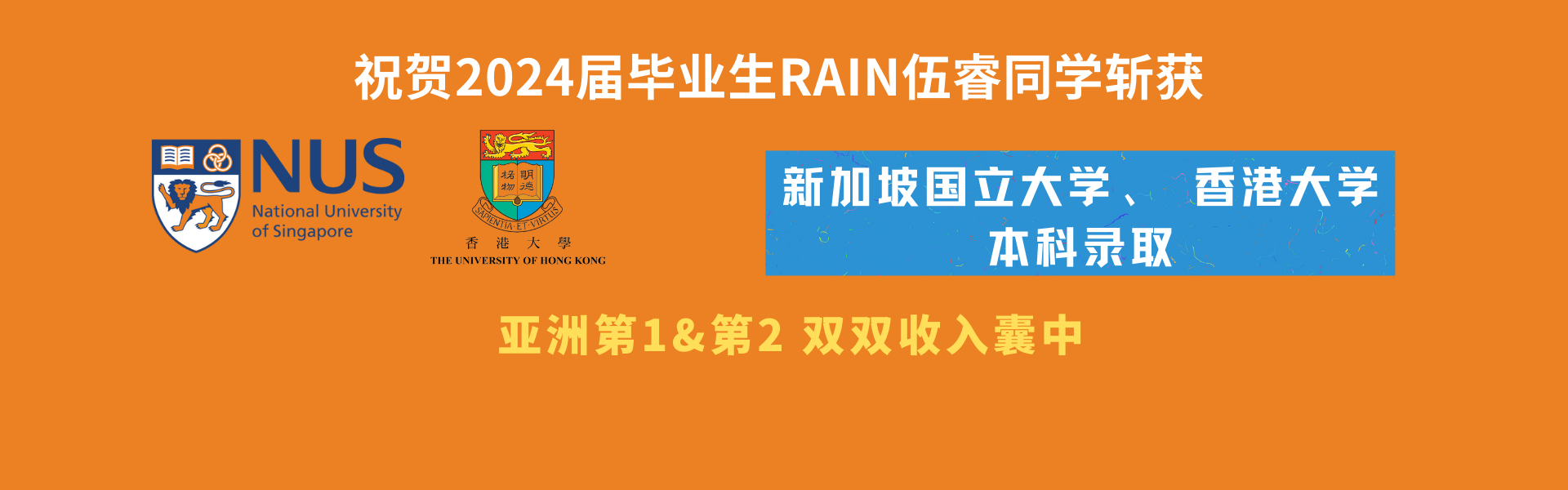 亚洲第一、第二双双收入囊中！祝贺2024届毕业生伍睿Rain同学斩获新加坡国立大学、香港大学本科录取 - 深圳瑞得福学校 - 给孩子优质的教育 是父母最好的投资